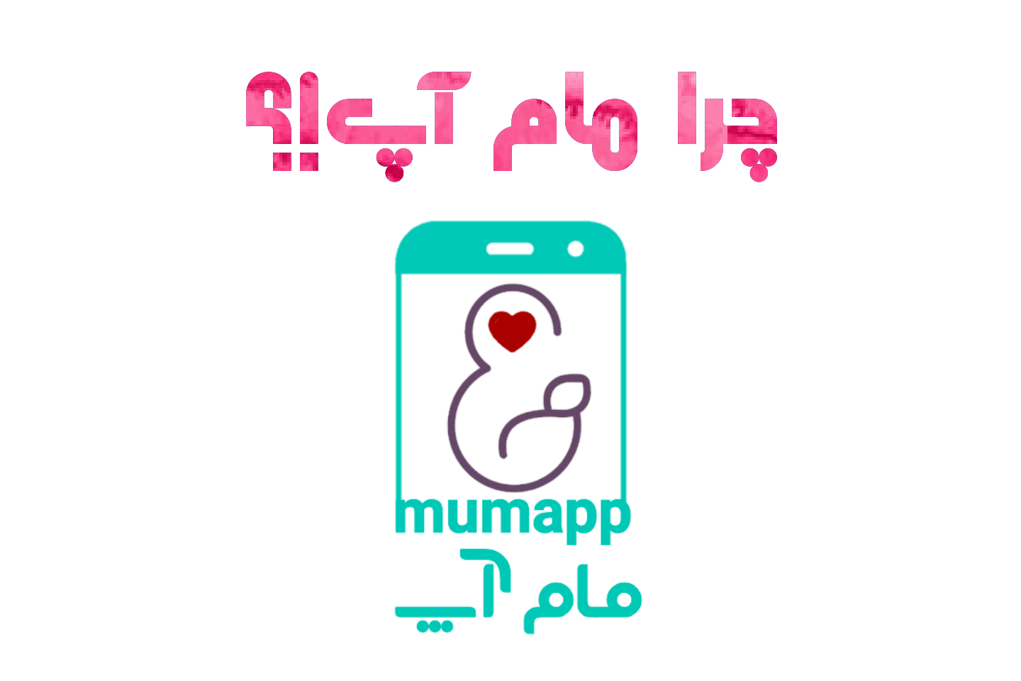 چرا مام آپ؟؟