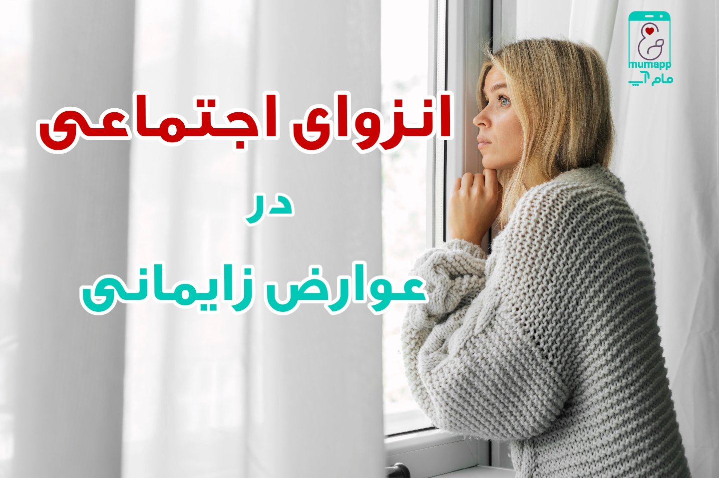 انزوای اجتماعی در عوارض زایمانی