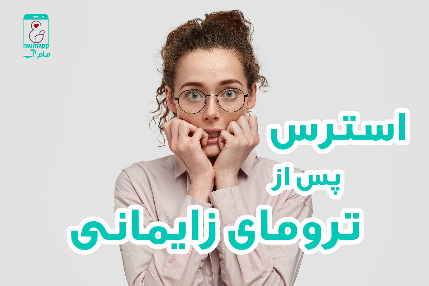استرس پس از ترومای زایمانی