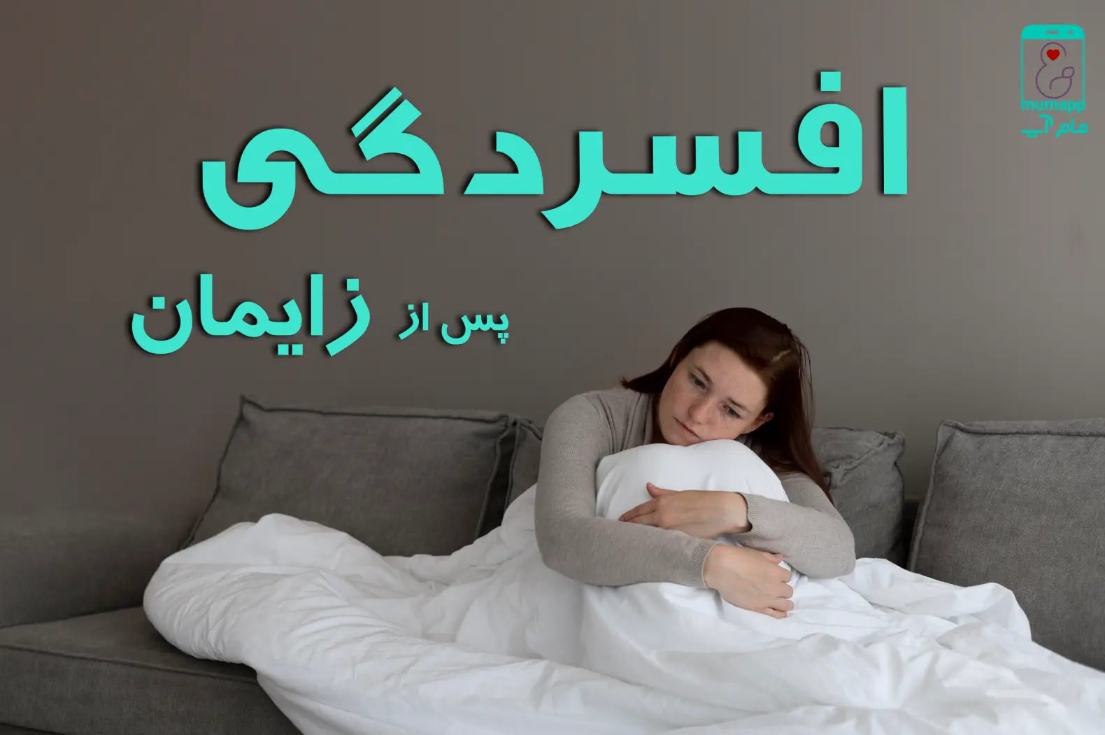 افسردگی پس از زایمان